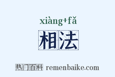 相法是什么意思的图片